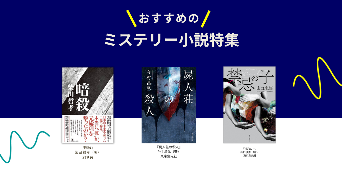 おすすめのミステリー小説特集|名作から新刊まで厳選紹介 – 丸善 おすすめのミステリー小説特集|名作から新刊まで厳選紹介 – 丸善