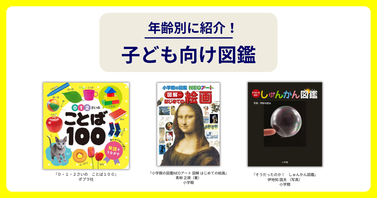 子ども向け図鑑を年齢別に紹介！長く使える名作図鑑も – 丸善ジュンク
