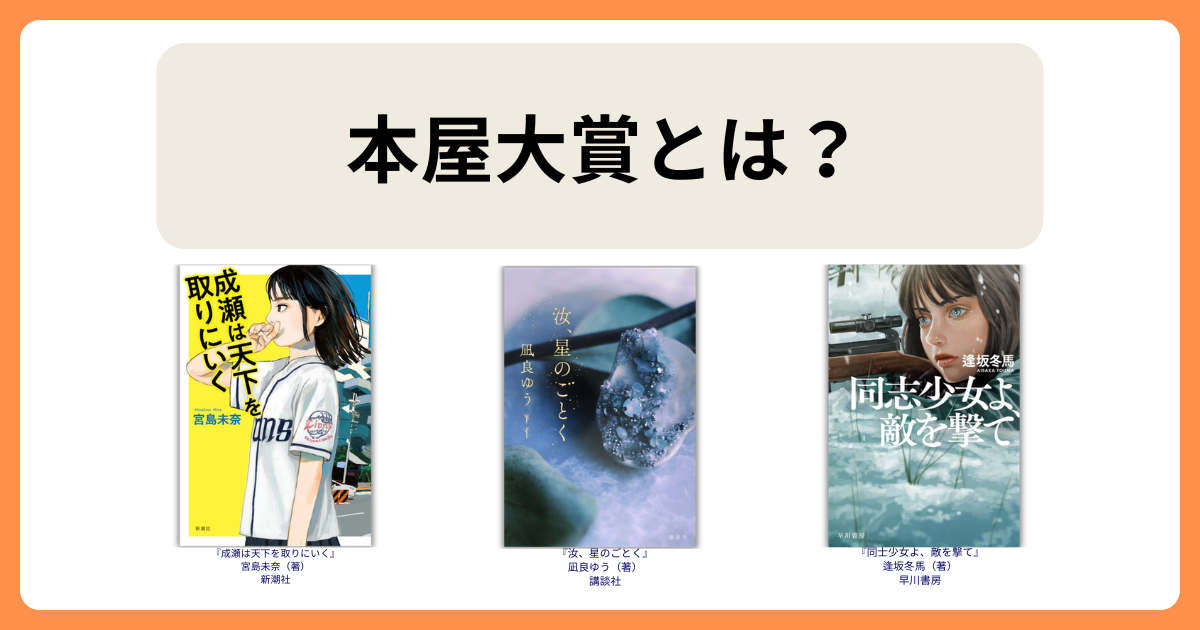 本屋大賞とは？2026年ノミネート作品と歴代受賞作のおすすめポイントを