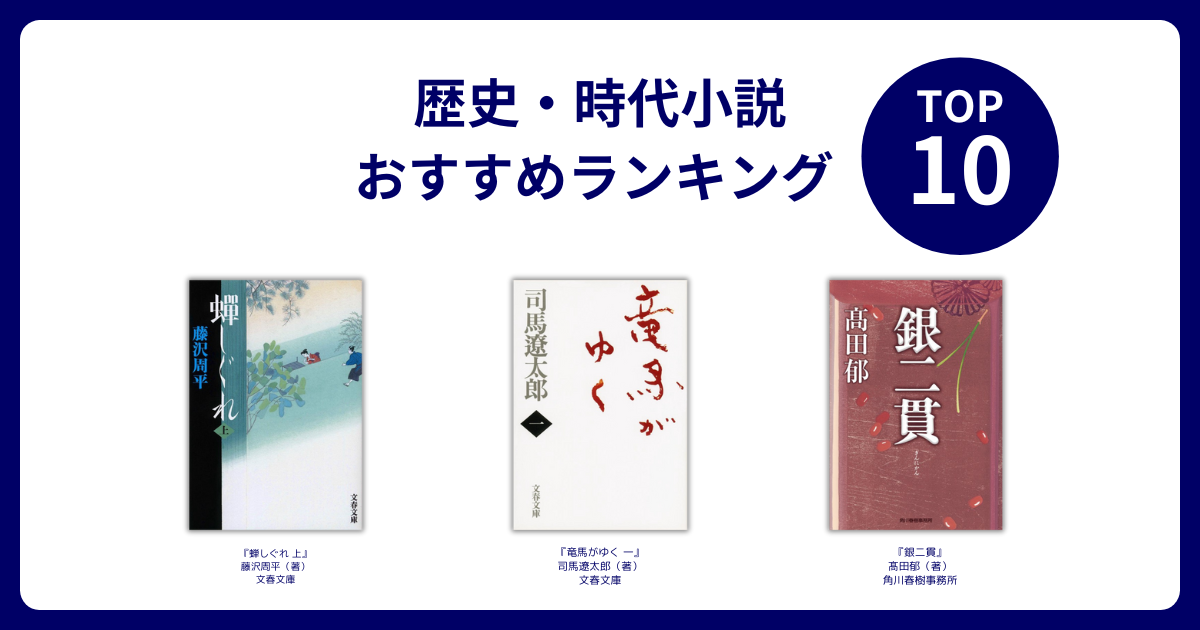 2026年】歴史・時代小説 おすすめランキングTOP10！人気作家の名作 
