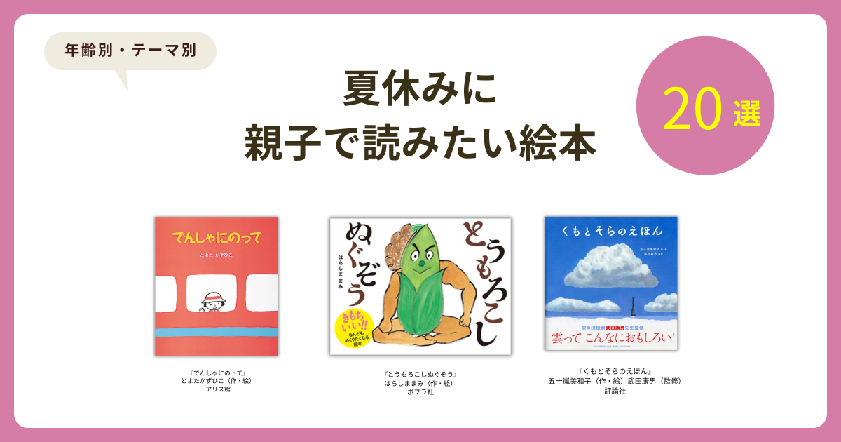 読み聞かせ初心者も安心｜夏休みに親子で読みたい絵本20選【年齢別