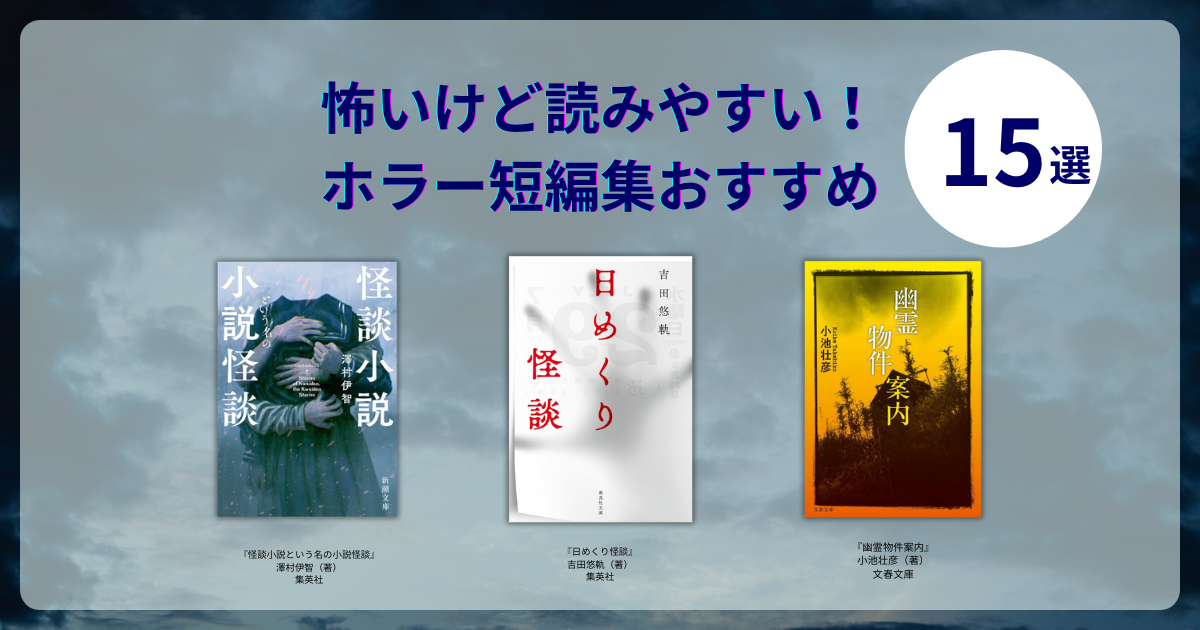 ホラー短編集おすすめ15選|“1話5分”でゾクッと読める名作&入門書 ホラー短編集おすすめ15選|“1話5分”でゾクッと読める名作&入門書