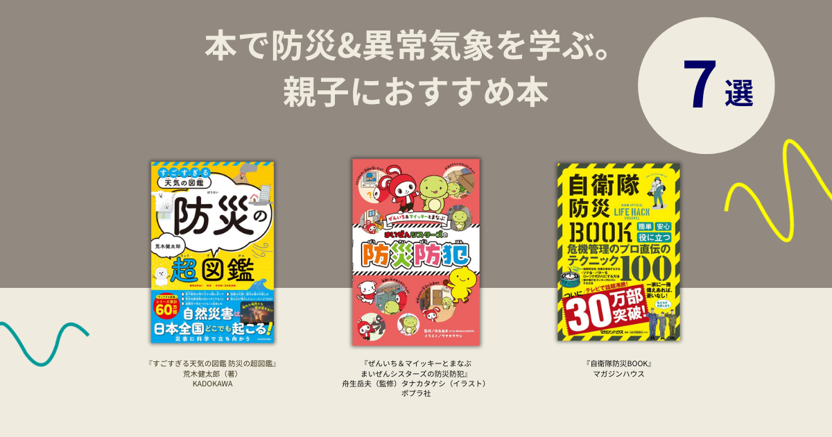 防災と異常気象を学べる！小学生におすすめの本8選｜自由研究・家庭 