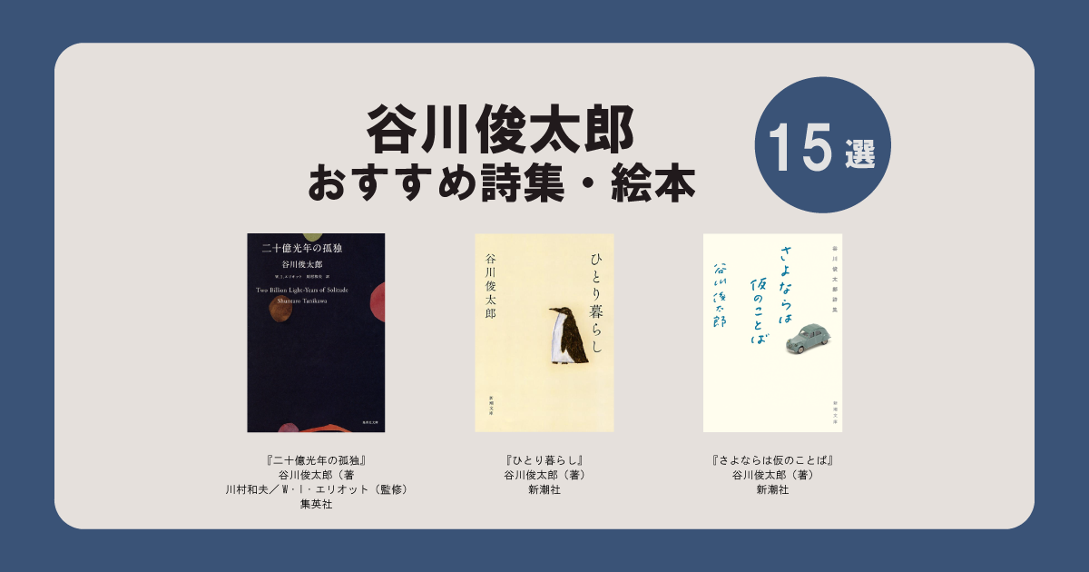 谷川俊太郎おすすめ詩集・絵本15選|教科書に載った有名な詩から隠れた 谷川俊太郎おすすめ詩集・絵本15選|教科書に載った有名な詩から隠れた