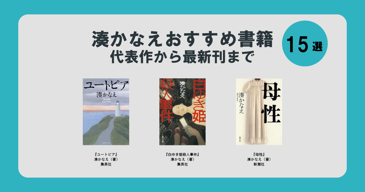 湊かなえおすすめ書籍15選｜代表作から最新刊まで、丸善ジュンク堂書店