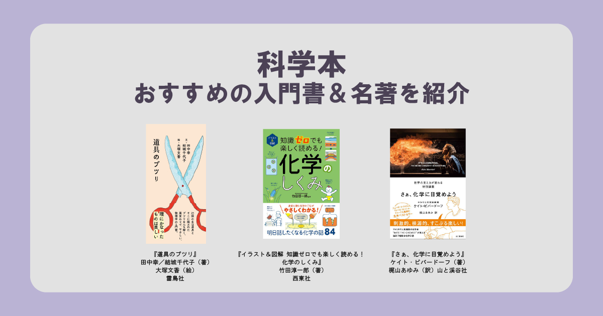 科学本を読もう。大人の知的好奇心をくすぐる、おすすめの入門書＆名著