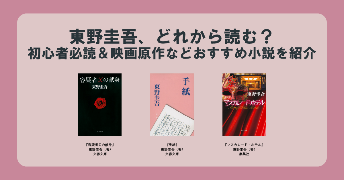 東野圭吾、どれから読む？初心者必読＆映画原作などおすすめ小説を紹介