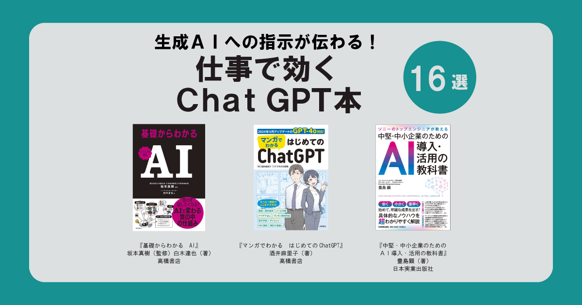 ai。３個まとめて販売 生成AIへの指示が伝わる！仕事で効くChatGPT本16選【2025年版・学習