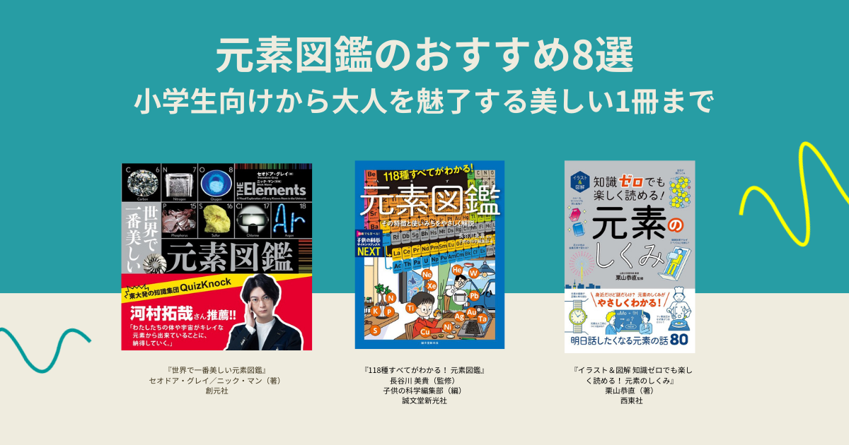 元素図鑑のおすすめ8選｜小学生向けから大人を魅了する美しい1冊まで