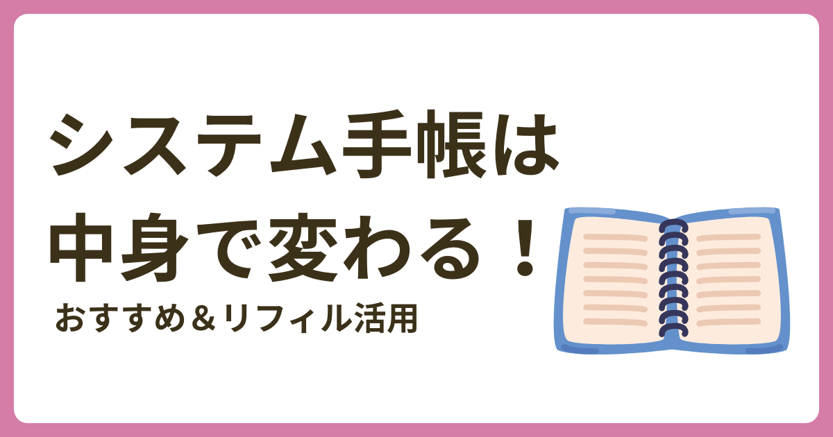 2026年版】システム手帳は「中身」で変わる！おすすめ本体＆リフィル