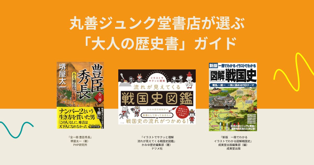 2026大河】豊臣秀長を知る本から学び直し通史まで。丸善ジュンク堂書店