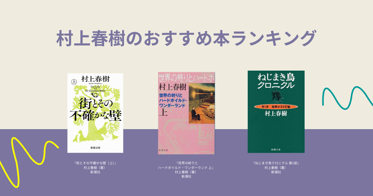 村上春樹のおすすめ本ランキング2026！初心者必読の傑作と読む順番