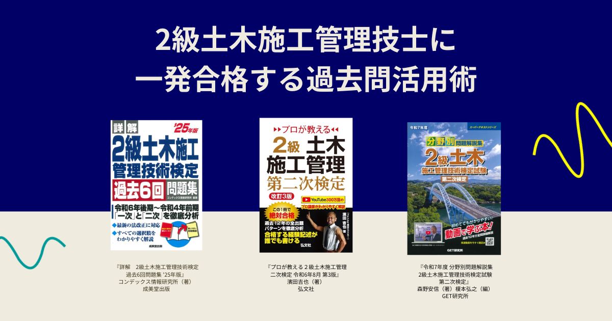 2級土木施工管理技士に一発合格する過去問活用術｜プロが選ぶ 