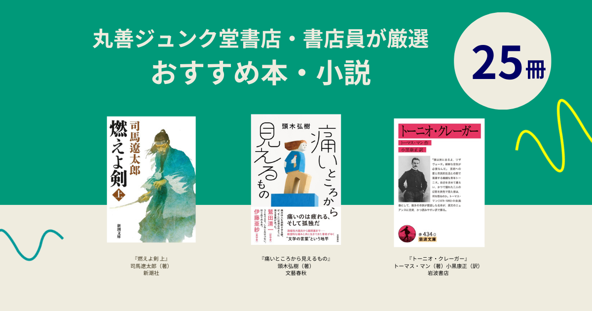 丸善ジュンク堂書店・書店員が厳選！おすすめ本・小説を紹介。一生に