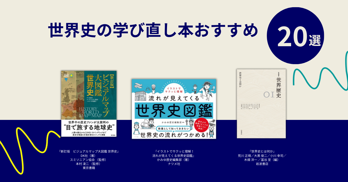 2026年最新】世界史の学び直し本おすすめ20選｜社会人が教養として読む