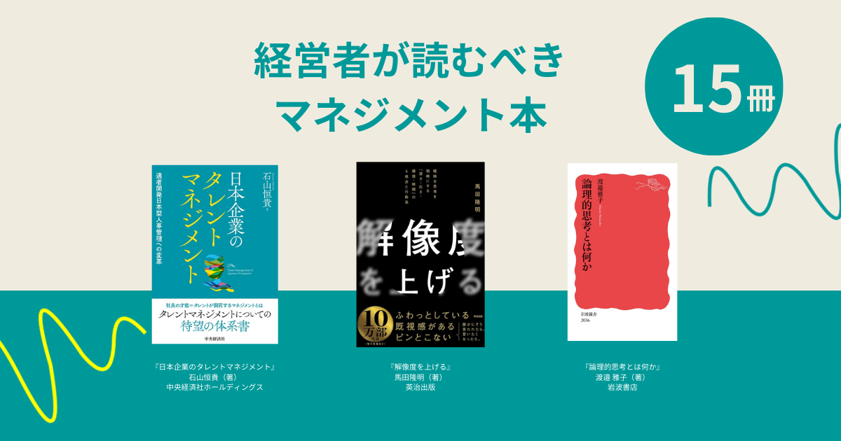 経営者が読むべきマネジメント本15選｜組織を導く「不朽の名著」と最新