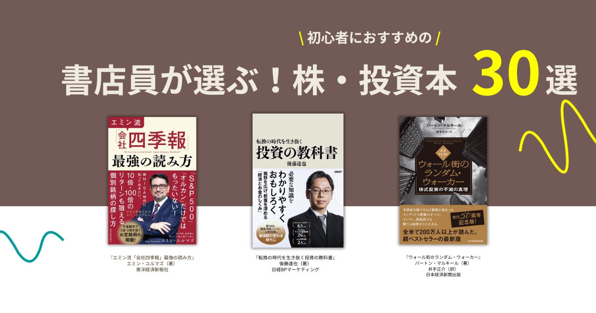 投資関連書籍16冊セット 株・投資本おすすめ30選【2026年版】初心者の「最初の1冊」を書店員が