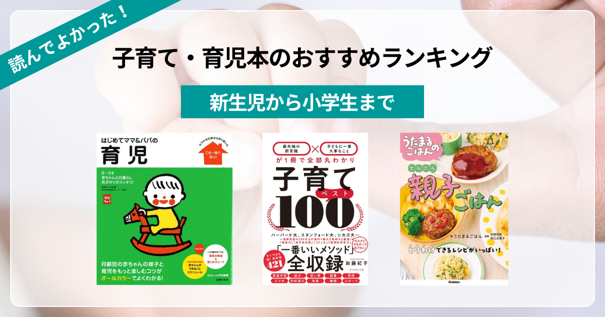 読んでよかった!子育て・育児本のおすすめランキング!新生児から 読んでよかった!子育て・育児本のおすすめランキング!新生児から