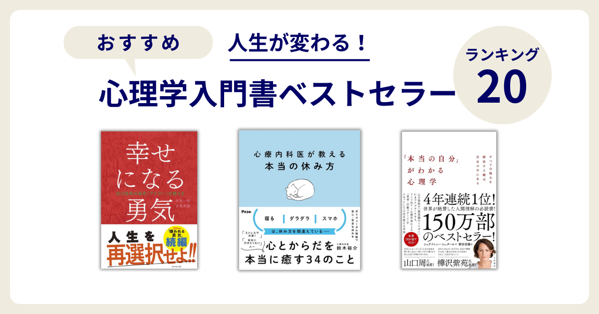 前編】人生が変わる!おすすめ心理学入門書ベストセラーランキング20選 前編】人生が変わる!おすすめ心理学入門書ベストセラーランキング20選