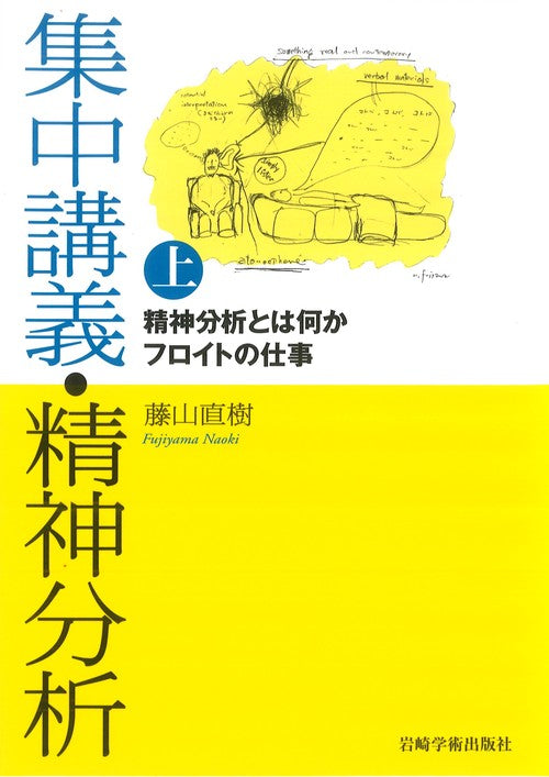 集中講義・精神分析 上 – 丸善ジュンク堂書店ネットストア