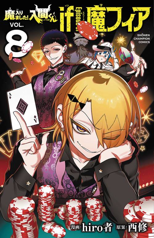 魔入りました！入間くん if Episode of 魔フィア 8 – 丸善