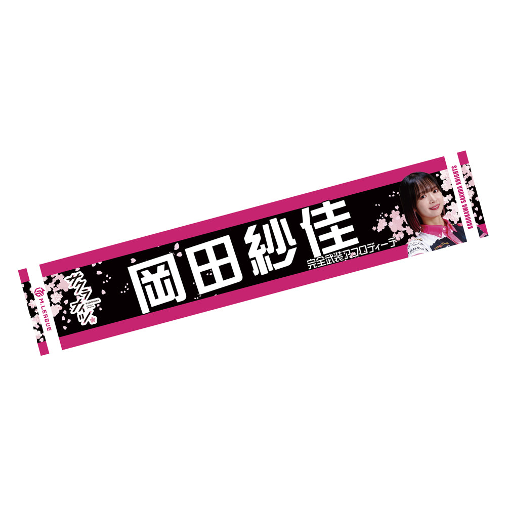 マフラータオル Mリーグ2024-25 岡田紗佳 (KADOKAWAサクラナイツ