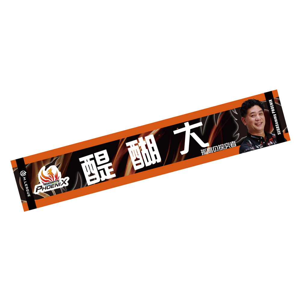 マフラータオル Mリーグ2024-25 醍醐大 (セガサミーフェニックス