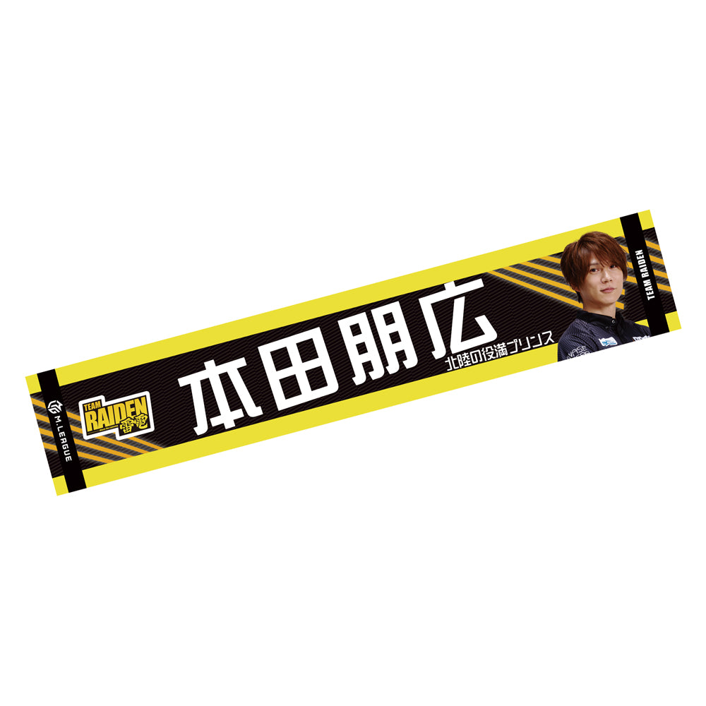 マフラータオル Mリーグ2024-25 本田朋広 (TEAM RAIDEN/雷電) – 丸善 