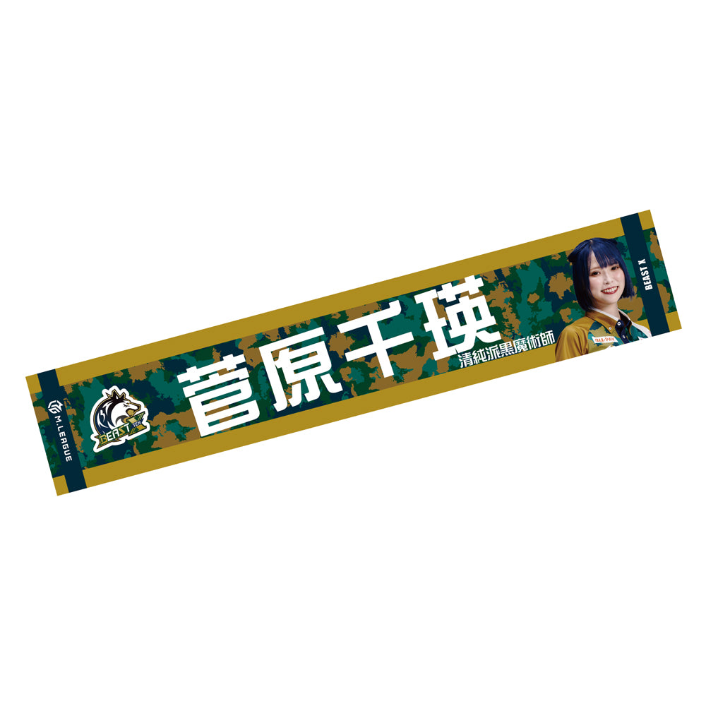 マフラータオル Mリーグ2024-25 菅原千瑛 (BEAST X) – 丸善ジュンク堂