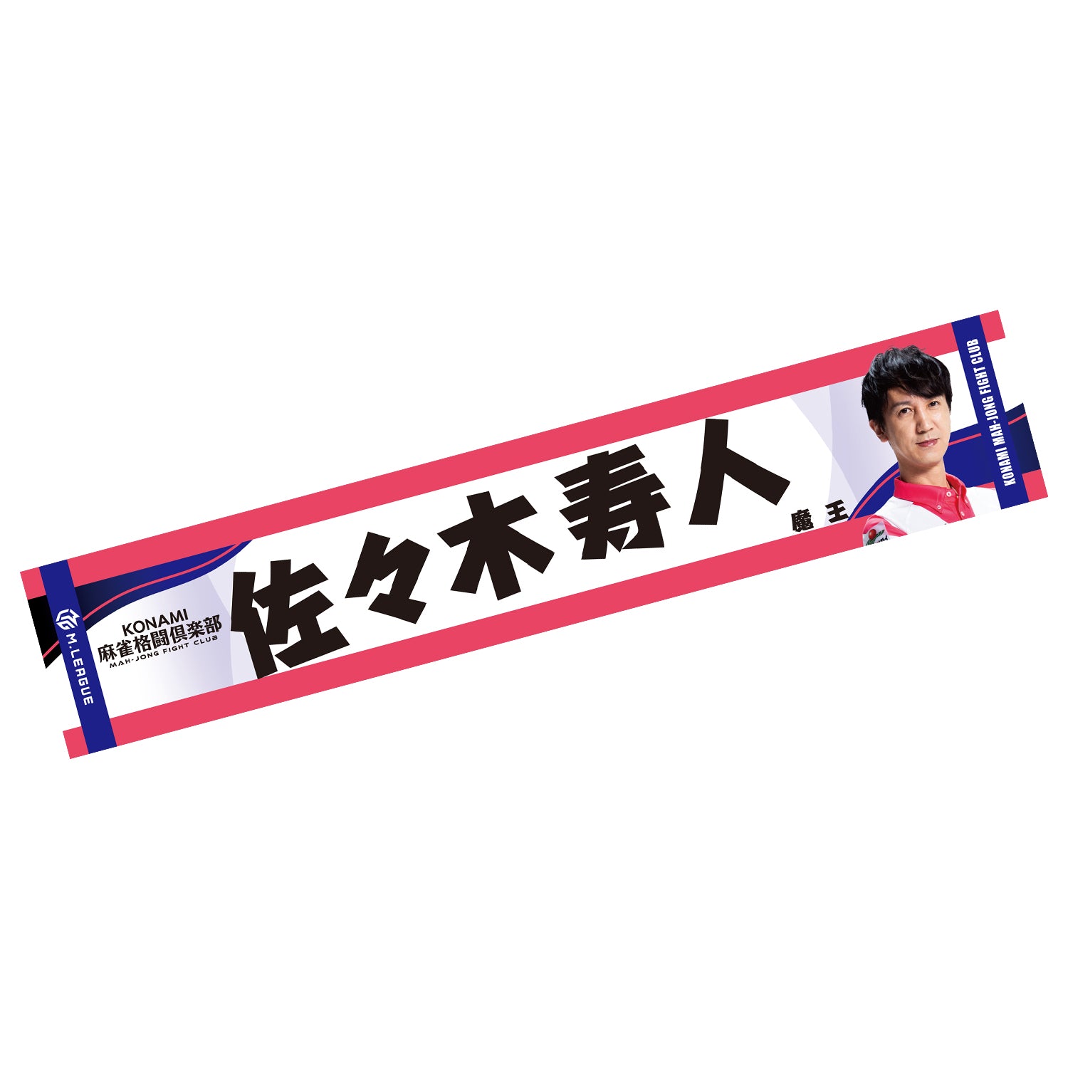 【希少】Mリーグ KONAMI麻雀格闘倶楽部 選手応援タオル フォトマフラータオル Mリーグ2025-26 佐々木寿人 (KONAMI麻雀格闘