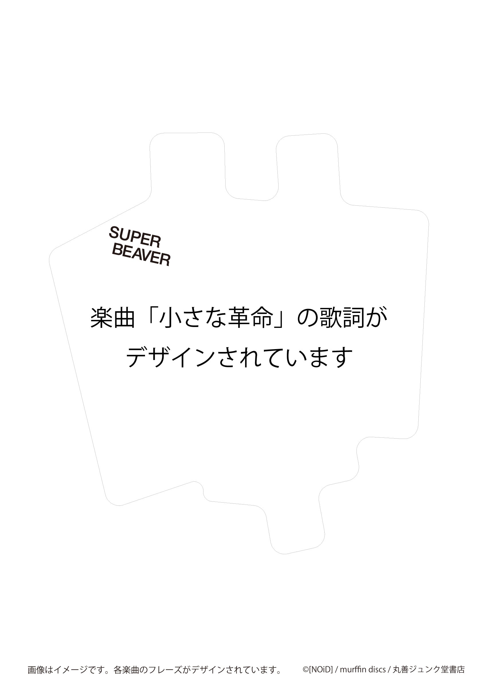 ステッカー 小さな革命/SUPER BEAVER – 丸善ジュンク堂書店ネットストア
