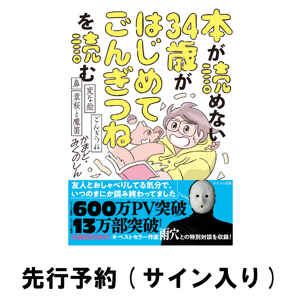 著者サイン本・丸善ジュンク堂書店限定特典付き】本が読めない34歳が