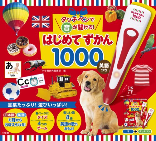 タッチペンで音が聞ける!はじめてずかん1000 英語つき