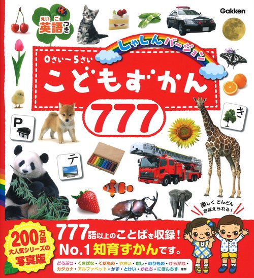 こどもずかん777 英語つき しゃしんバージョン
