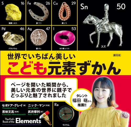 世界でいちばん美しい こども元素ずかん