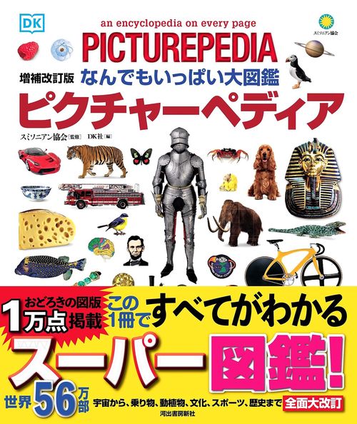 なんでもいっぱい大図鑑 ピクチャーペディア