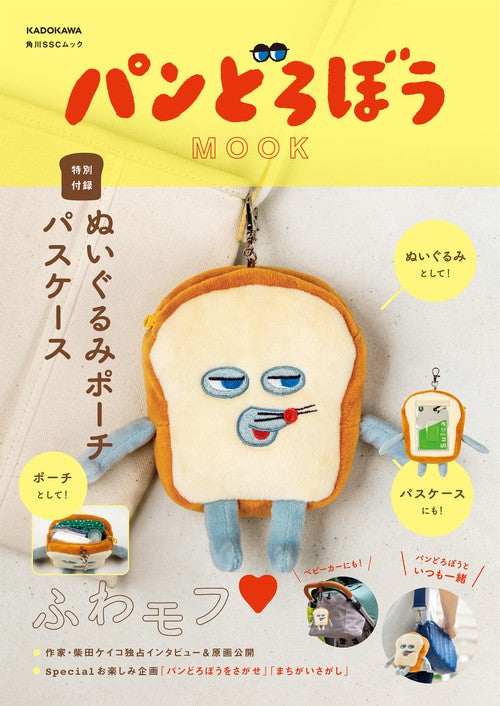 パンどろぼうシリーズ 全7冊＋MOOK ぬいぐるみポーチ付【無料特別付録】 パンどろぼう MOOK【特別付録】ぬいぐるみポーチパスケース – 丸善