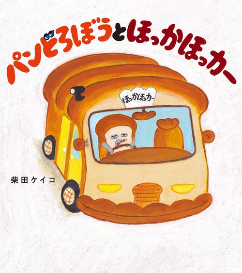 パンどろぼう＋フランスパン＋にせパン＋おにぎりぼうや＋ほっかほっカー 柴田ケイコ パンどろぼうとほっかほっカー – 丸善ジュンク堂書店ネットストア