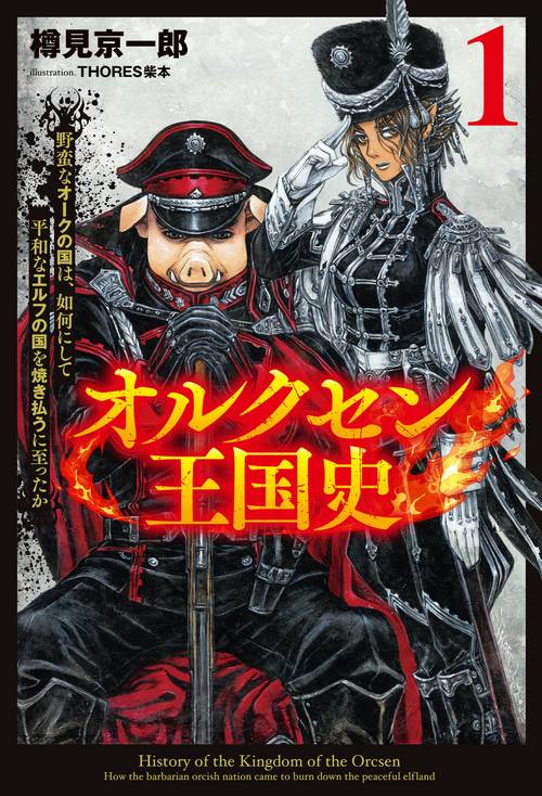 オルクセン王国史 – 丸善ジュンク堂書店ネットストア