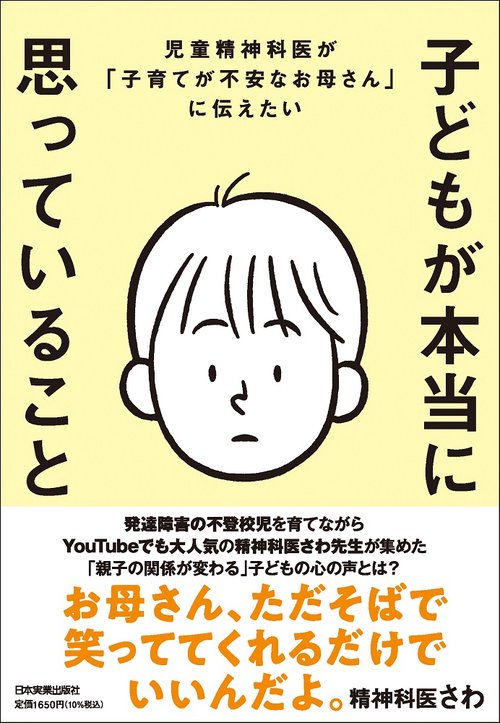 児童精神科医が「子育てが不安なお母さん」に伝えたい 子どもが本当に