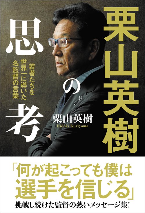 栗山英樹の思考 – 丸善ジュンク堂書店ネットストア