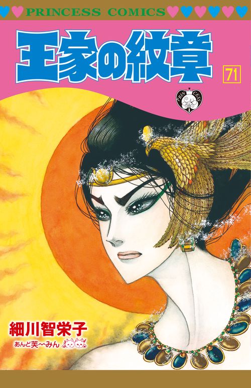 王家の紋章 71 – 丸善ジュンク堂書店ネットストア