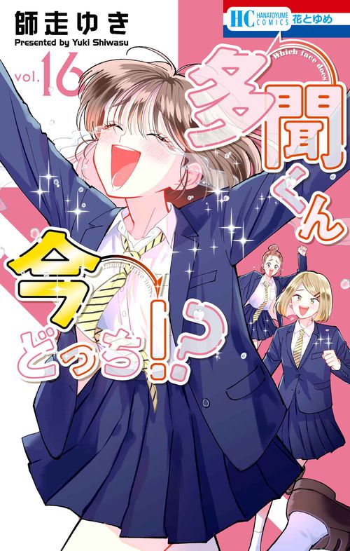 多聞くん今どっち！？ 16 – 丸善ジュンク堂書店ネットストア