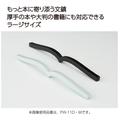 もっと本に寄り添う文鎮 約315g ブラック