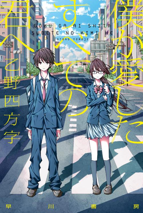 僕が愛したすべての君へ – 丸善ジュンク堂書店ネットストア