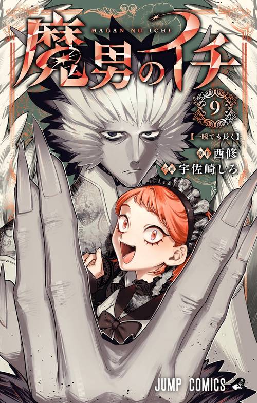 魔男のイチ 9 – 丸善ジュンク堂書店ネットストア