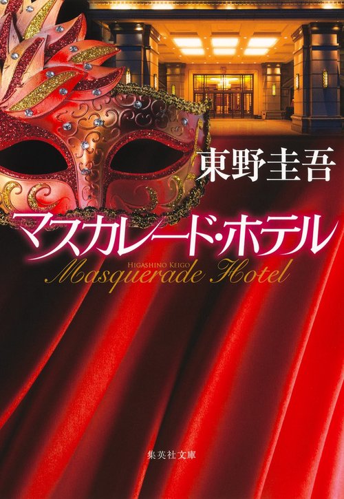マスカレード・ホテル – 丸善ジュンク堂書店ネットストア