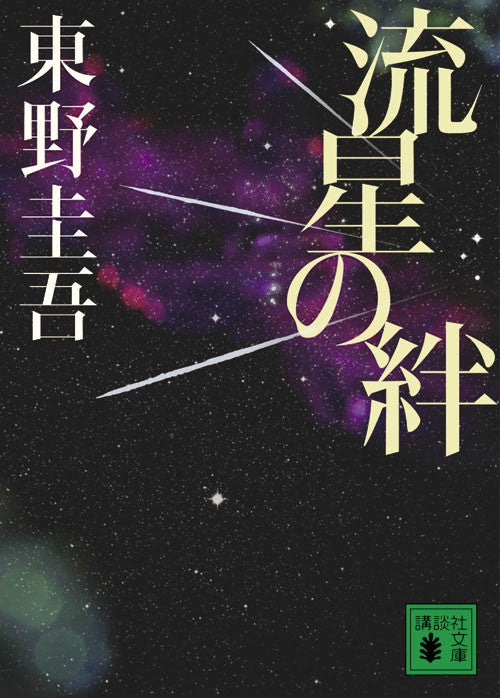 流星の絆 – 丸善ジュンク堂書店ネットストア