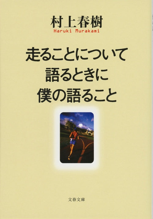 走ることについて語るときに僕の語ること – 丸善ジュンク堂書店ネット