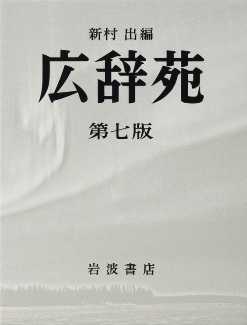 広辞苑 広辞苑 – 丸善ジュンク堂書店ネットストア